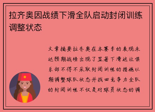 拉齐奥因战绩下滑全队启动封闭训练调整状态 拉齐奥因战绩下滑全队启动封闭训练调整状态