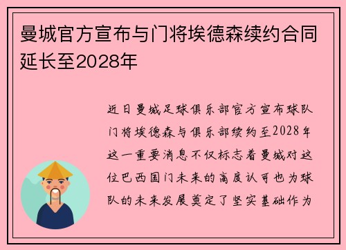 曼城官方宣布与门将埃德森续约合同延长至2028年