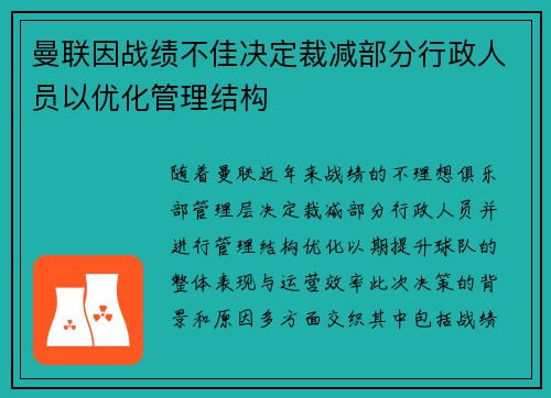 曼联因战绩不佳决定裁减部分行政人员以优化管理结构