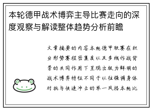 本轮德甲战术博弈主导比赛走向的深度观察与解读整体趋势分析前瞻
