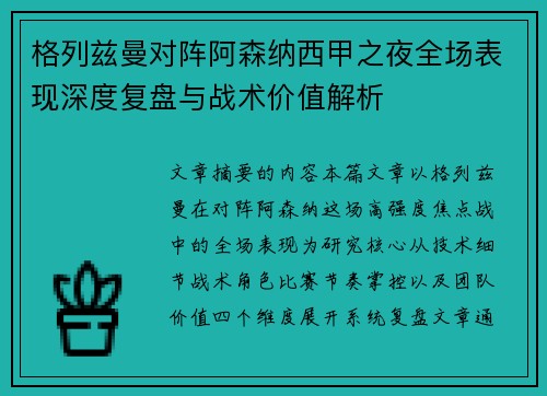 格列兹曼对阵阿森纳西甲之夜全场表现深度复盘与战术价值解析