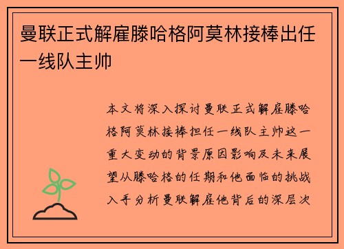 曼联正式解雇滕哈格阿莫林接棒出任一线队主帅