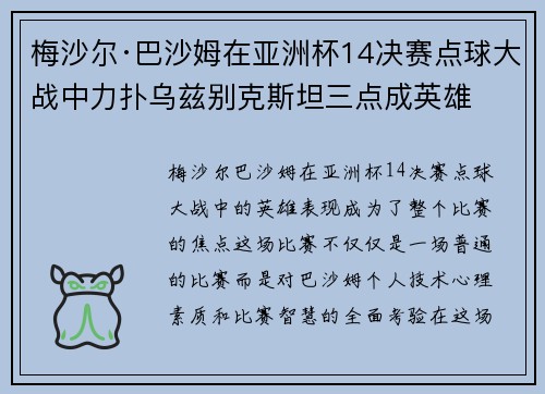 梅沙尔·巴沙姆在亚洲杯14决赛点球大战中力扑乌兹别克斯坦三点成英雄