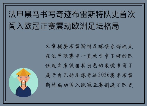 法甲黑马书写奇迹布雷斯特队史首次闯入欧冠正赛震动欧洲足坛格局