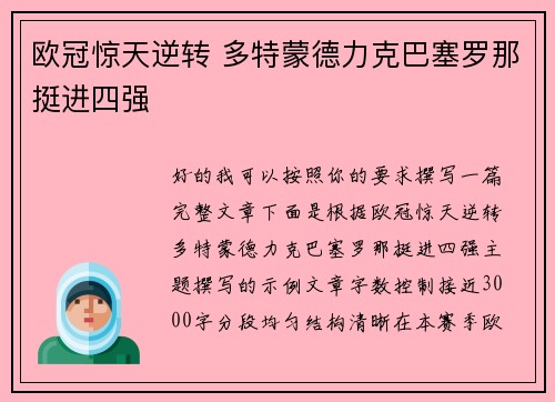 欧冠惊天逆转 多特蒙德力克巴塞罗那挺进四强