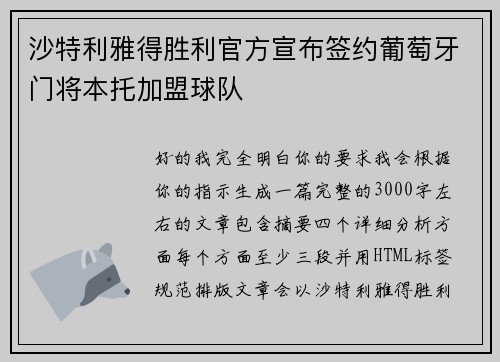 沙特利雅得胜利官方宣布签约葡萄牙门将本托加盟球队