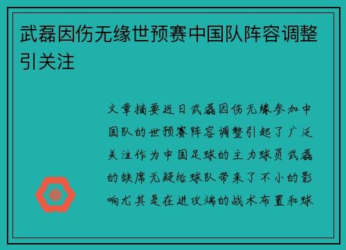 武磊因伤无缘世预赛中国队阵容调整引关注
