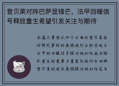 登贝莱对阵巴萨显锋芒，法甲回暖信号释放重生希望引发关注与期待