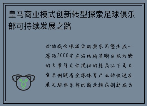 皇马商业模式创新转型探索足球俱乐部可持续发展之路