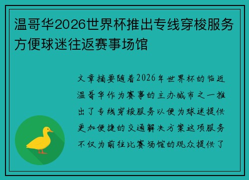 温哥华2026世界杯推出专线穿梭服务方便球迷往返赛事场馆 温哥华2026世界杯推出专线穿梭服务方便球迷往返赛事场馆