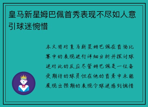 皇马新星姆巴佩首秀表现不尽如人意引球迷惋惜 皇马新星姆巴佩首秀表现不尽如人意引球迷惋惜