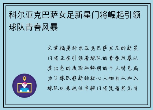 科尔亚克巴萨女足新星门将崛起引领球队青春风暴