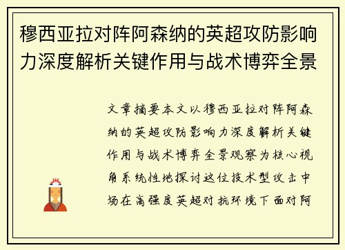 穆西亚拉对阵阿森纳的英超攻防影响力深度解析关键作用与战术博弈全景观察