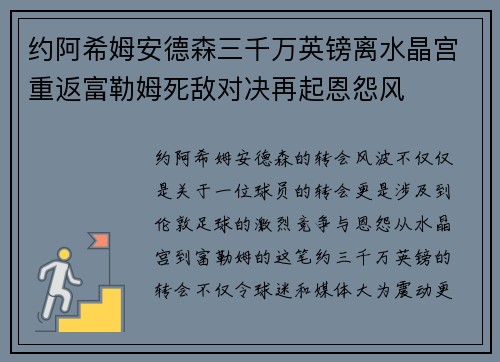 约阿希姆安德森三千万英镑离水晶宫重返富勒姆死敌对决再起恩怨风