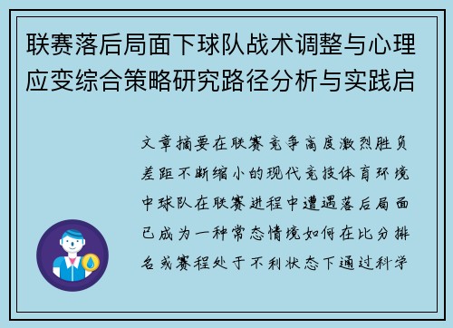 联赛落后局面下球队战术调整与心理应变综合策略研究路径分析与实践启示