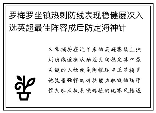 罗梅罗坐镇热刺防线表现稳健屡次入选英超最佳阵容成后防定海神针
