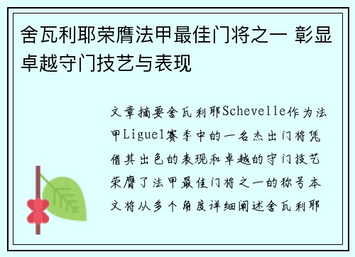 舍瓦利耶荣膺法甲最佳门将之一 彰显卓越守门技艺与表现 舍瓦利耶荣膺法甲最佳门将之一 彰显卓越守门技艺与表现