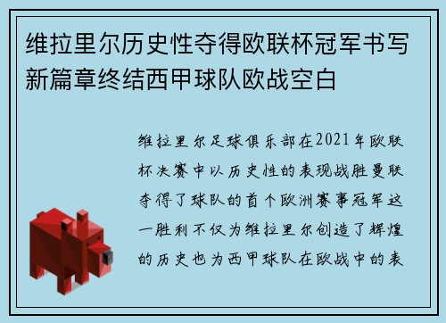 维拉里尔历史性夺得欧联杯冠军书写新篇章终结西甲球队欧战空白 维拉里尔历史性夺得欧联杯冠军书写新篇章终结西甲球队欧战空白