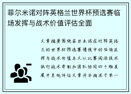菲尔米诺对阵英格兰世界杯预选赛临场发挥与战术价值评估全面