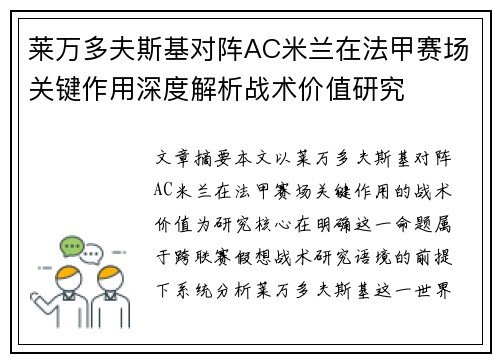 莱万多夫斯基对阵AC米兰在法甲赛场关键作用深度解析战术价值研究
