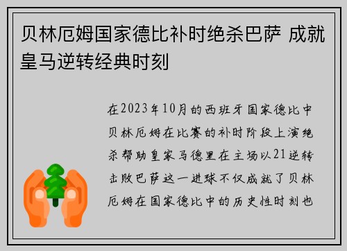 贝林厄姆国家德比补时绝杀巴萨 成就皇马逆转经典时刻