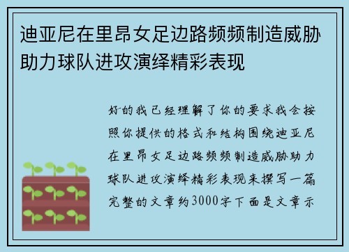 迪亚尼在里昂女足边路频频制造威胁助力球队进攻演绎精彩表现