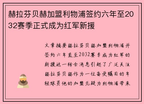 赫拉芬贝赫加盟利物浦签约六年至2032赛季正式成为红军新援 赫拉芬贝赫加盟利物浦签约六年至2032赛季正式成为红军新援