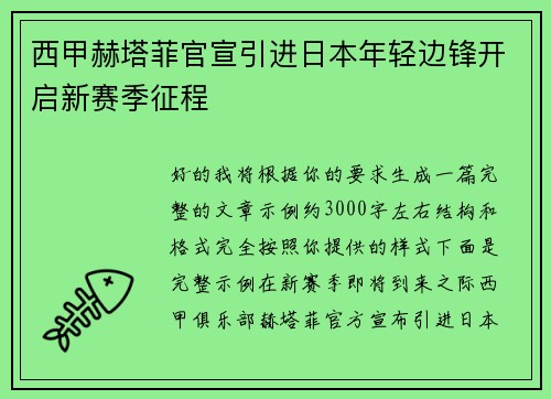 西甲赫塔菲官宣引进日本年轻边锋开启新赛季征程