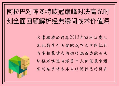 阿拉巴对阵多特欧冠巅峰对决高光时刻全面回顾解析经典瞬间战术价值深度剖析