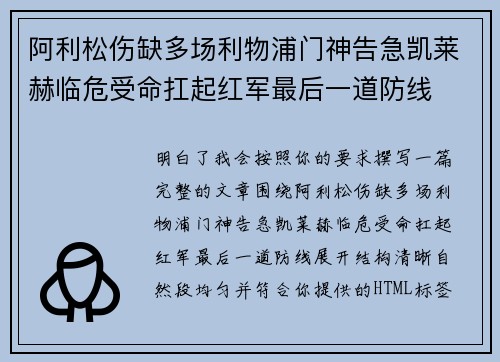 阿利松伤缺多场利物浦门神告急凯莱赫临危受命扛起红军最后一道防线 阿利松伤缺多场利物浦门神告急凯莱赫临危受命扛起红军最后一道防线