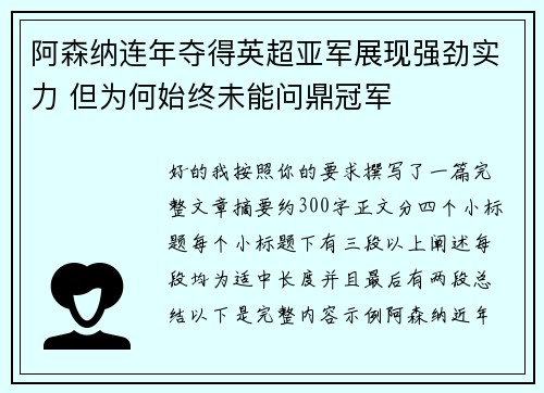 阿森纳连年夺得英超亚军展现强劲实力 但为何始终未能问鼎冠军