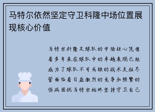 马特尔依然坚定守卫科隆中场位置展现核心价值