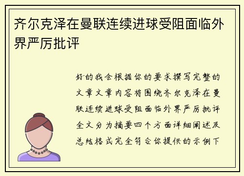 齐尔克泽在曼联连续进球受阻面临外界严厉批评