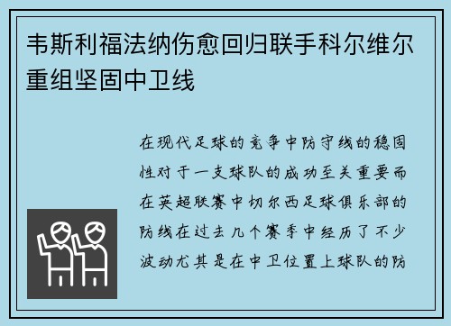 韦斯利福法纳伤愈回归联手科尔维尔重组坚固中卫线