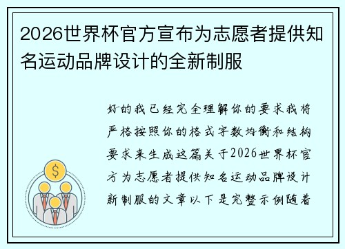 2026世界杯官方宣布为志愿者提供知名运动品牌设计的全新制服