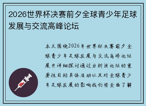 2026世界杯决赛前夕全球青少年足球发展与交流高峰论坛