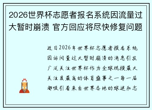 2026世界杯志愿者报名系统因流量过大暂时崩溃 官方回应将尽快修复问题