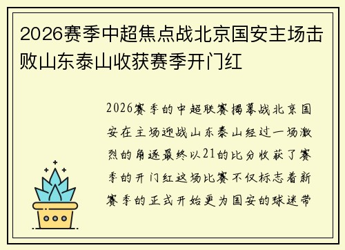 2026赛季中超焦点战北京国安主场击败山东泰山收获赛季开门红 2026赛季中超焦点战北京国安主场击败山东泰山收获赛季开门红