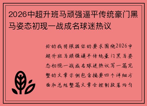 2026中超升班马顽强逼平传统豪门黑马姿态初现一战成名球迷热议 2026中超升班马顽强逼平传统豪门黑马姿态初现一战成名球迷热议
