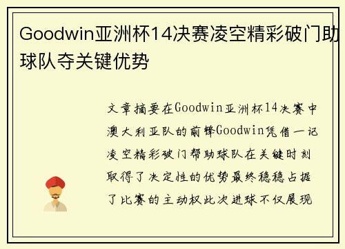 Goodwin亚洲杯14决赛凌空精彩破门助球队夺关键优势