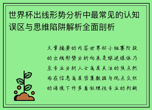 世界杯出线形势分析中最常见的认知误区与思维陷阱解析全面剖析 世界杯出线形势分析中最常见的认知误区与思维陷阱解析全面剖析