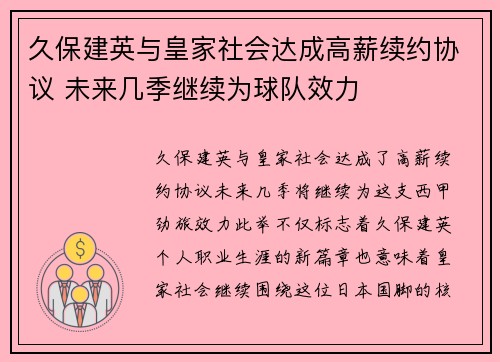 久保建英与皇家社会达成高薪续约协议 未来几季继续为球队效力