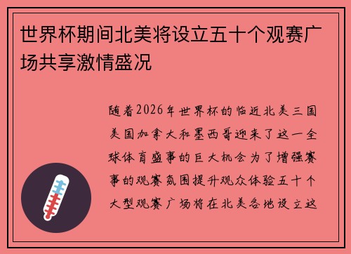 世界杯期间北美将设立五十个观赛广场共享激情盛况 世界杯期间北美将设立五十个观赛广场共享激情盛况