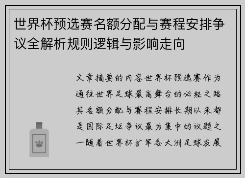 世界杯预选赛名额分配与赛程安排争议全解析规则逻辑与影响走向