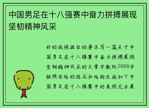 中国男足在十八强赛中奋力拼搏展现坚韧精神风采