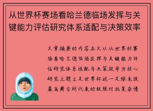 从世界杯赛场看哈兰德临场发挥与关键能力评估研究体系适配与决策效率