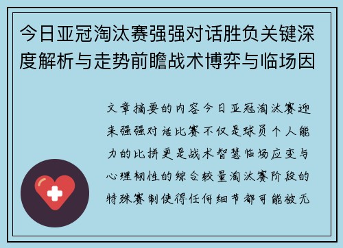 今日亚冠淘汰赛强强对话胜负关键深度解析与走势前瞻战术博弈与临场因素