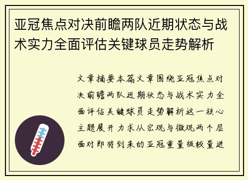 亚冠焦点对决前瞻两队近期状态与战术实力全面评估关键球员走势解析