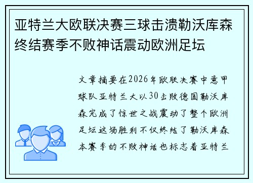 亚特兰大欧联决赛三球击溃勒沃库森终结赛季不败神话震动欧洲足坛
