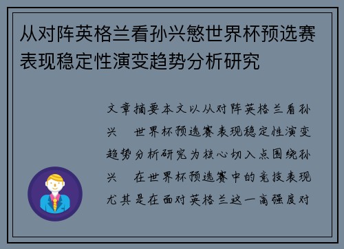 从对阵英格兰看孙兴慜世界杯预选赛表现稳定性演变趋势分析研究